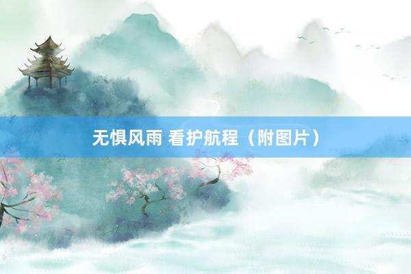 无惧风雨 看护航程（附图片）