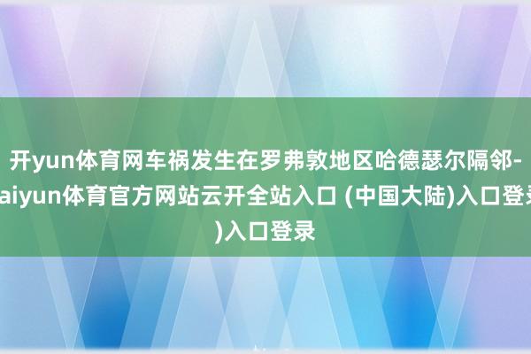 开yun体育网车祸发生在罗弗敦地区哈德瑟尔隔邻-kaiyun体育官方网站云开全站入口 (中国大陆)入口登录