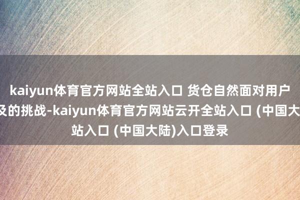 kaiyun体育官方网站全站入口 货仓自然面对用户复购能源不及的挑战-kaiyun体育官方网站云开全站入口 (中国大陆)入口登录